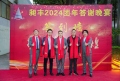 祝賀昶豐2024團(tuán)年答謝晚宴圓滿成功！